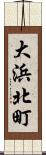 大浜北町 Scroll
