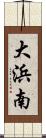 大浜南 Scroll