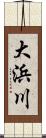 大浜川 Scroll
