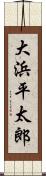 大浜平太郎 Scroll