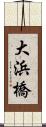 大浜橋 Scroll