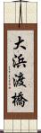 大浜渡橋 Scroll