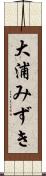 大浦みずき Scroll