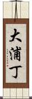 大浦丁 Scroll