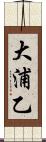 大浦乙 Scroll