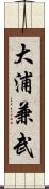 大浦兼武 Scroll