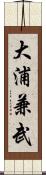 大浦兼武 Scroll