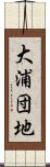 大浦団地 Scroll