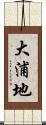 大浦地 Scroll