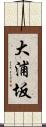 大浦坂 Scroll