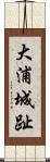 大浦城趾 Scroll