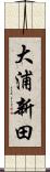 大浦新田 Scroll