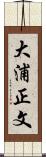 大浦正文 Scroll