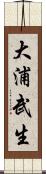 大浦武生 Scroll