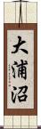大浦沼 Scroll