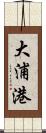 大浦港 Scroll