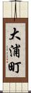 大浦町 Scroll