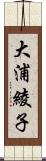 大浦綾子 Scroll