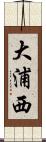 大浦西 Scroll