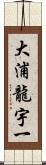 大浦龍宇一 Scroll