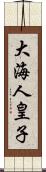 大海人皇子 Scroll