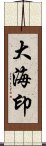 大海印 Scroll