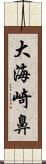 大海崎鼻 Scroll