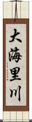 大海里川 Scroll