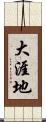 大涯地 Scroll