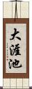 大涯池 Scroll
