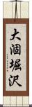 大涸堀沢 Scroll