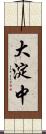 大淀中 Scroll