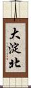 大淀北 Scroll