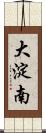 大淀南 Scroll