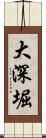 大深堀 Scroll