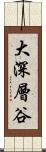 大深層谷 Scroll