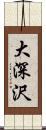 大深沢 Scroll