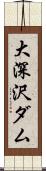 大深沢ダム Scroll
