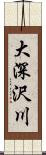 大深沢川 Scroll