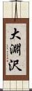 大淵沢 Scroll