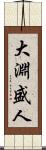 大淵盛人 Scroll