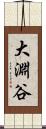 大淵谷 Scroll