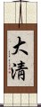 大淸 Scroll