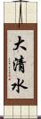 大清水 Scroll
