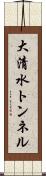 大清水トンネル Scroll