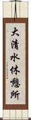 大清水休憩所 Scroll