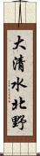 大清水北野 Scroll