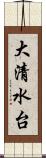 大清水台 Scroll