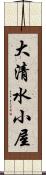 大清水小屋 Scroll