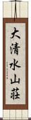 大清水山荘 Scroll